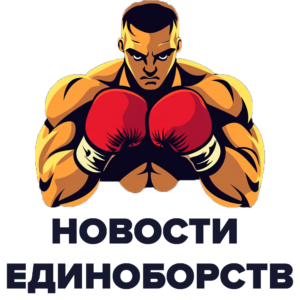 Новости единоборств